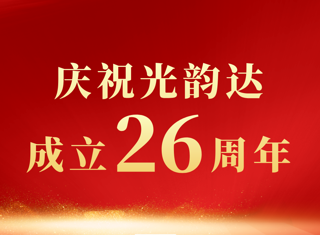 新舵扬帆起 │贺jbo竞博成立26周年