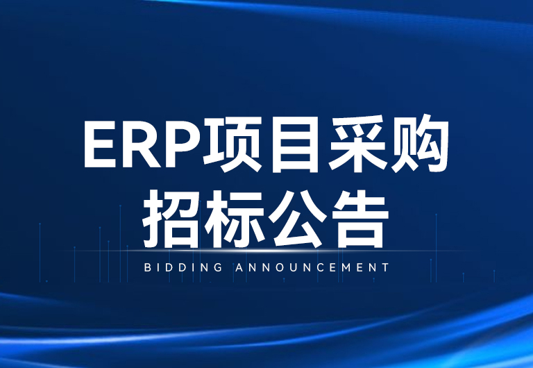 jbo竞博光电科技股份有限公司ERP项目采购招标布告