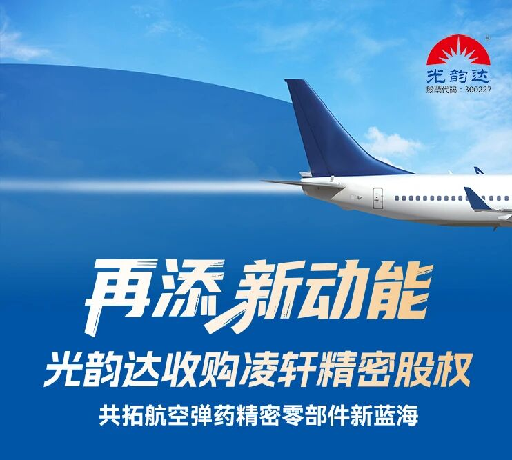 再添新动能 | jbo竞博收购凌轩精密股权，共拓航空弹药精密零部件新蓝海