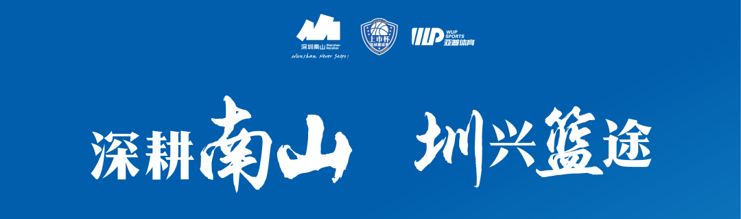 光影燃赛场 | jbo竞博出征南山区 “上市杯” 篮球约请赛！