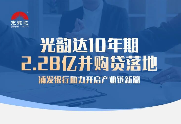jbo竞博10年期2.28亿并购贷落地，浦发银行助力开启产业链新篇