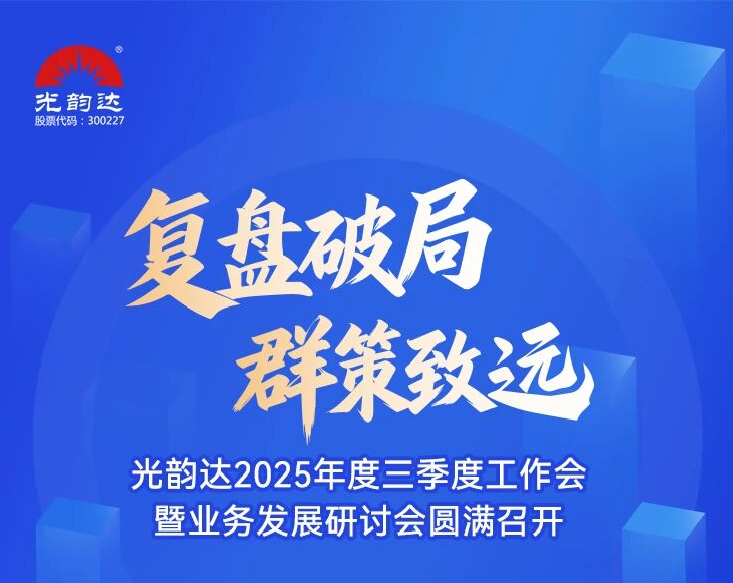 jbo竞博2025年度三季度工作会暨业务发展钻研会圆满召开